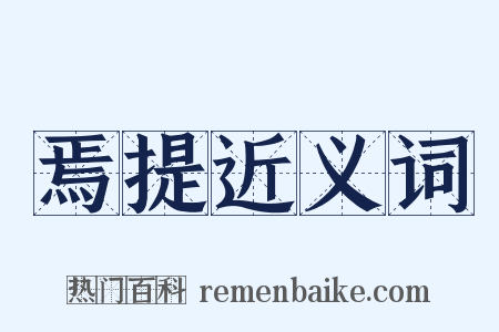 焉提近义词是什么意思的图片